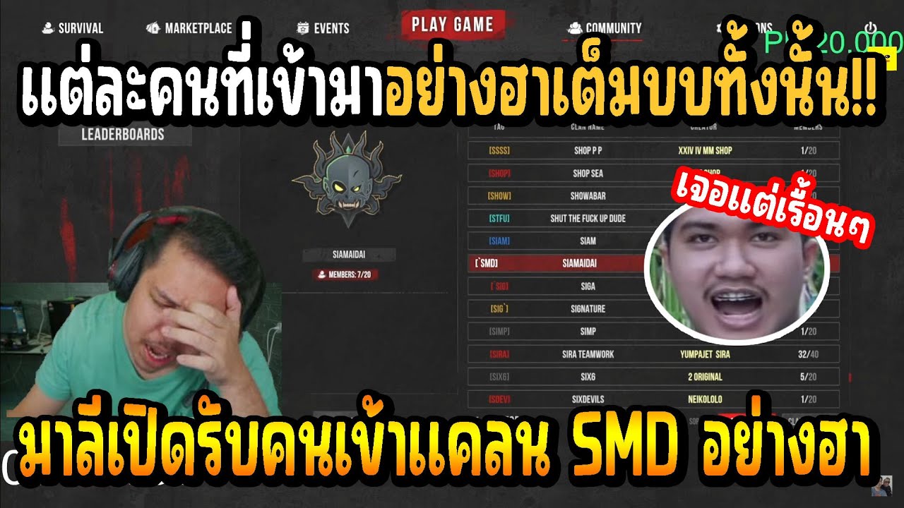 เมื่อ มาลี สวยมาก เปิดรับคนเข้าแคลน SMD บอกเลยแต่ละคนโครตฮาอย่างปั่น!!