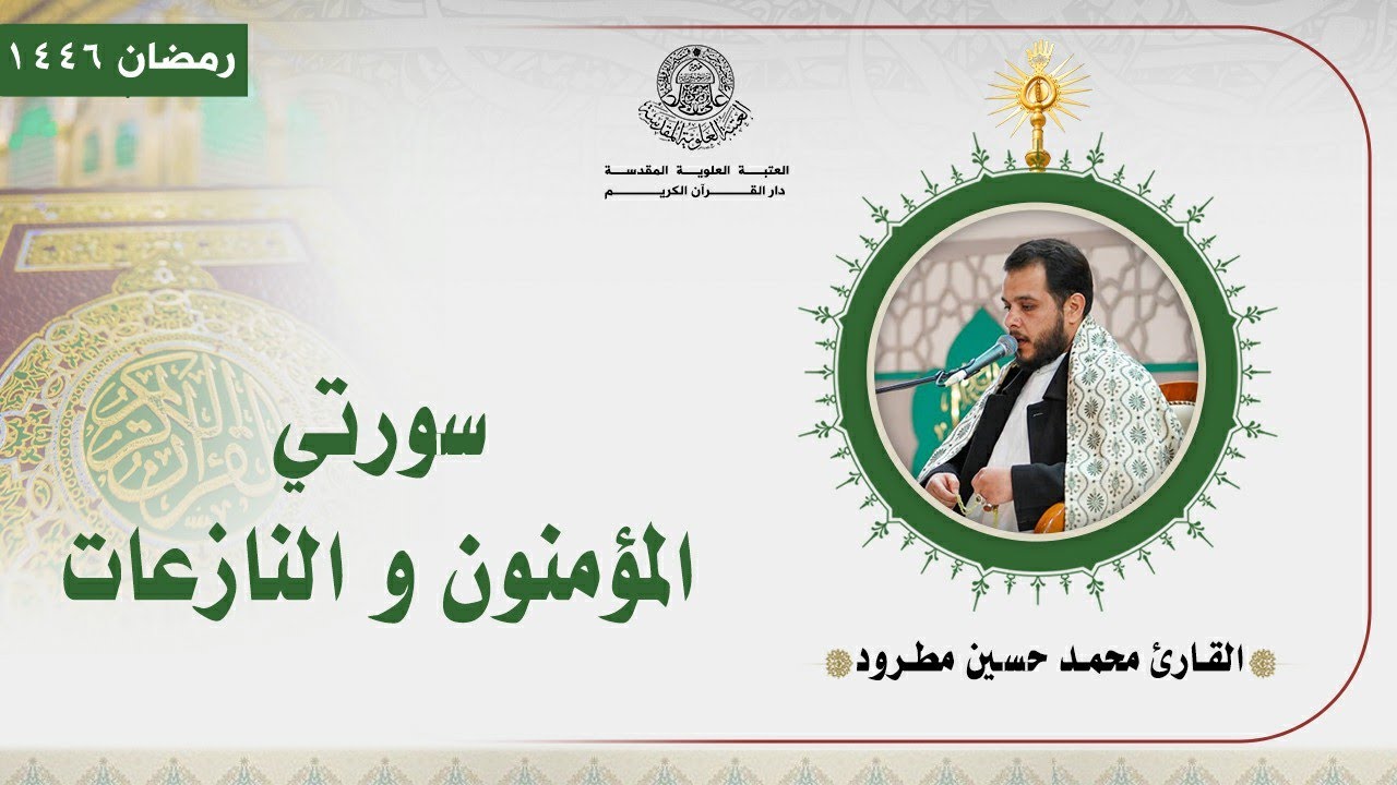 القارئ محمد حسين مطرود | سورتي المؤمنون و النازعات المباركة | المحفل القرآني الرمضاني | 1446هـ