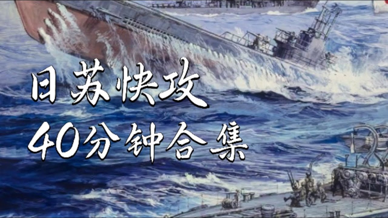 KARDS ‖ 日苏快攻40分钟合集