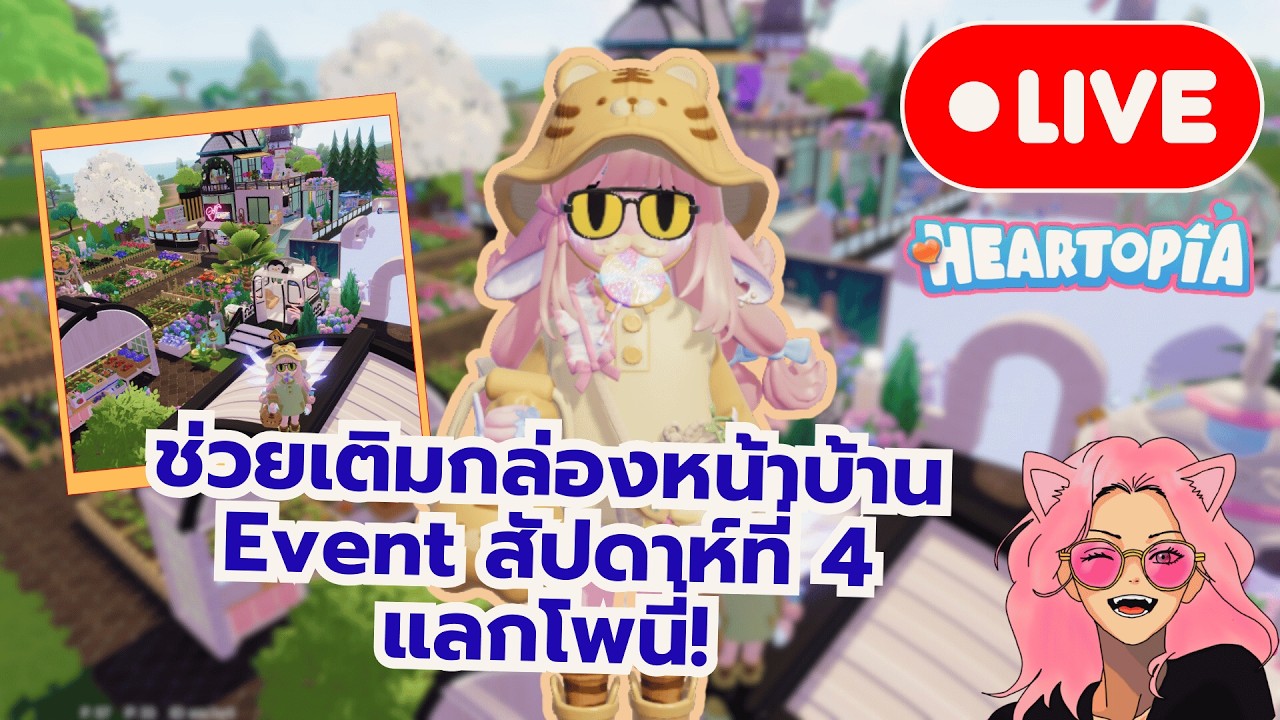 [🔴Live] Heartopia กล่องตามสั่ง ภารกิจช่วยเหลือ!