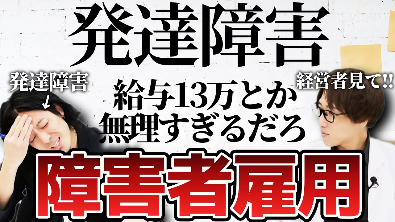 【障害者雇用】社長聞け！給料安すぎ違法？発達障害の仕事事情を就労支援者が徹底解説