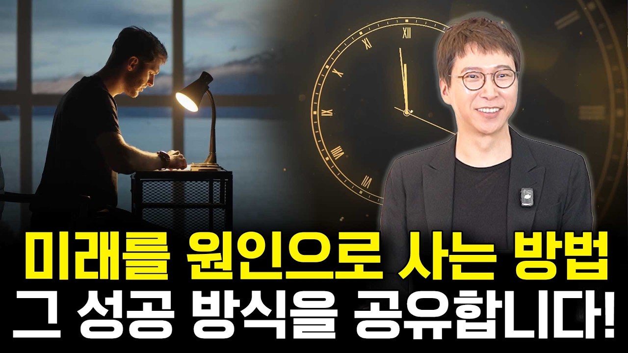 미래를 원인으로 사는 것 그 성공 방식을 공유합니다!