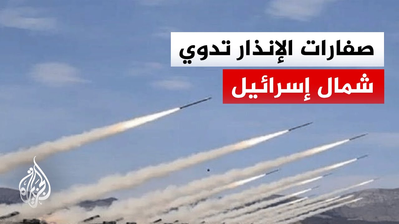 الجبهة الداخلية الإسرائيلية: صفارات الإنذار تدوي في بلدات عدة بإصبع الجليل