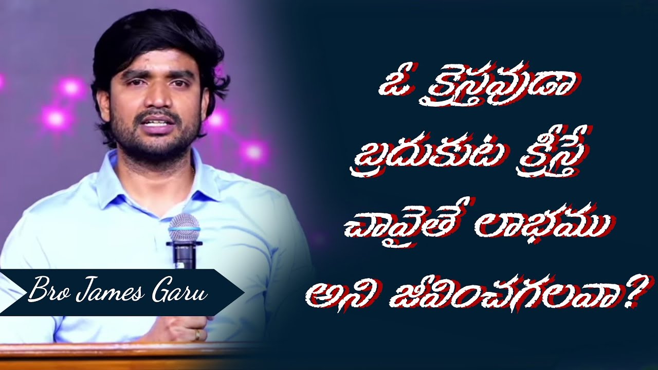 బ్రదుకుట క్రీస్తే-చావైతే లాభము అని జీవించగలవా? || Bro James Garu || Motivation Message || #brojames