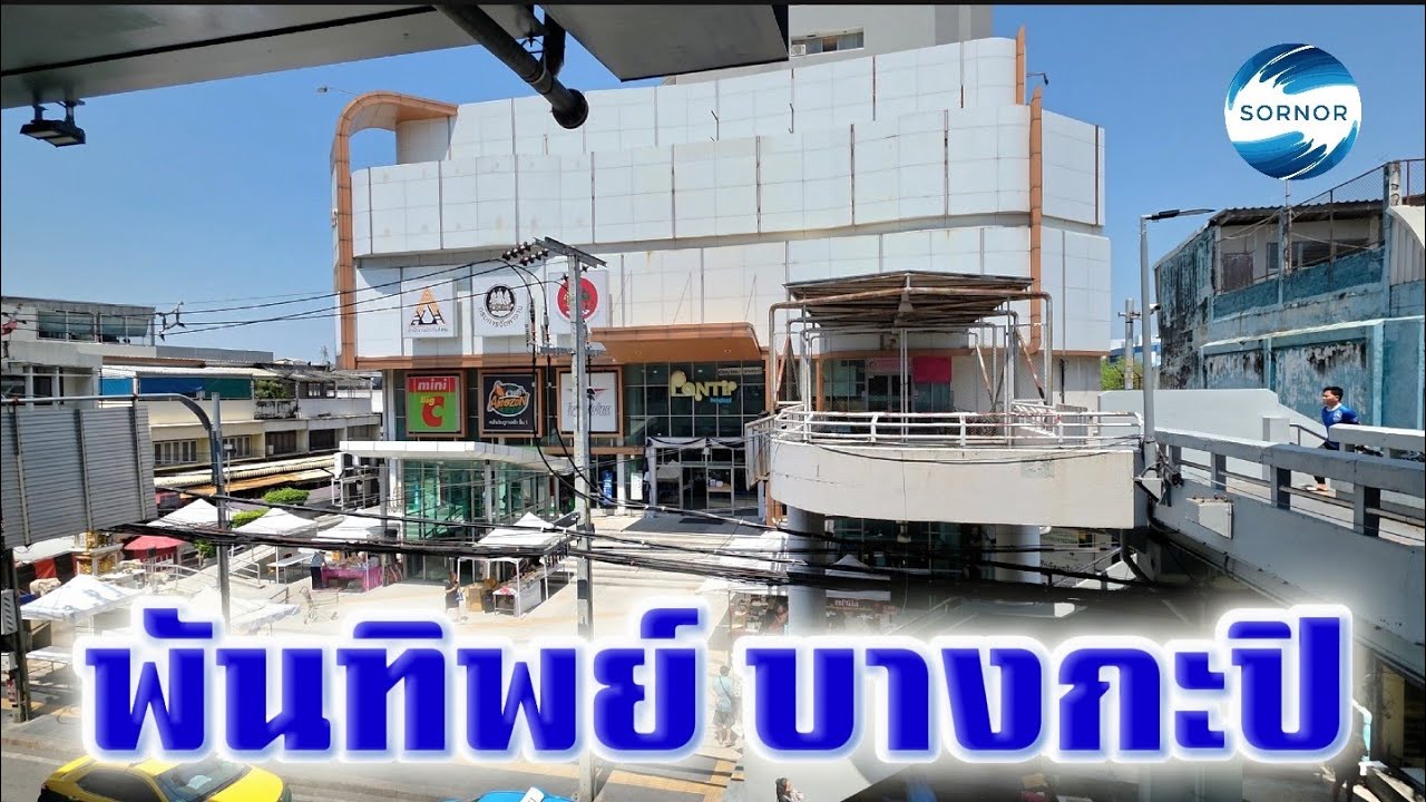 ห้างพันทิพย์​ บางกะปิ