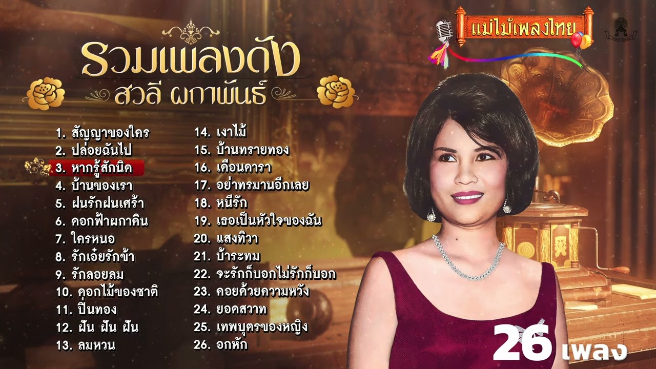 รวมเพลงดัง สวลี ผกาพันธ์ เพราะที่สุด 26 เพลง #เพลงต้นฉบับ #แม่ไม้เพลงไทย
