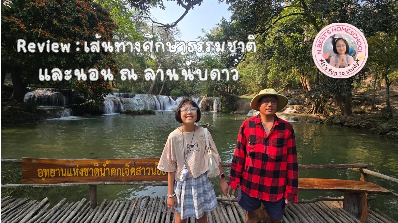 รีวิวเส้นทางศึกษาธรรมชาติอุทยานแห่งชาติน้ำตกเจ็ดสาวน้อย และ นอนเต้นท์อุทยาน ณ ลานชมดาว จ.สระบุรี