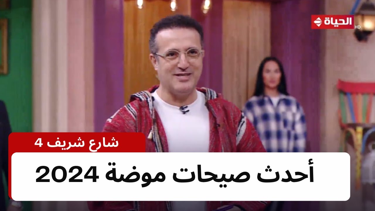 4 شارع شريف - شريف مدكور | الثلاثاء 2 يناير 2024 - الحلقة الكاملة