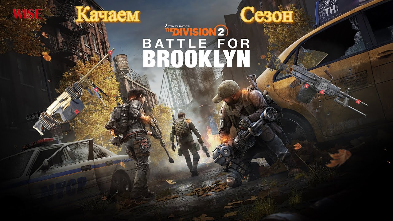 DIVISION 2  ➤ Качаем Сезон ➤ Играю с подписчиками ➤ Прохождение #26 ➤[2K RTX]