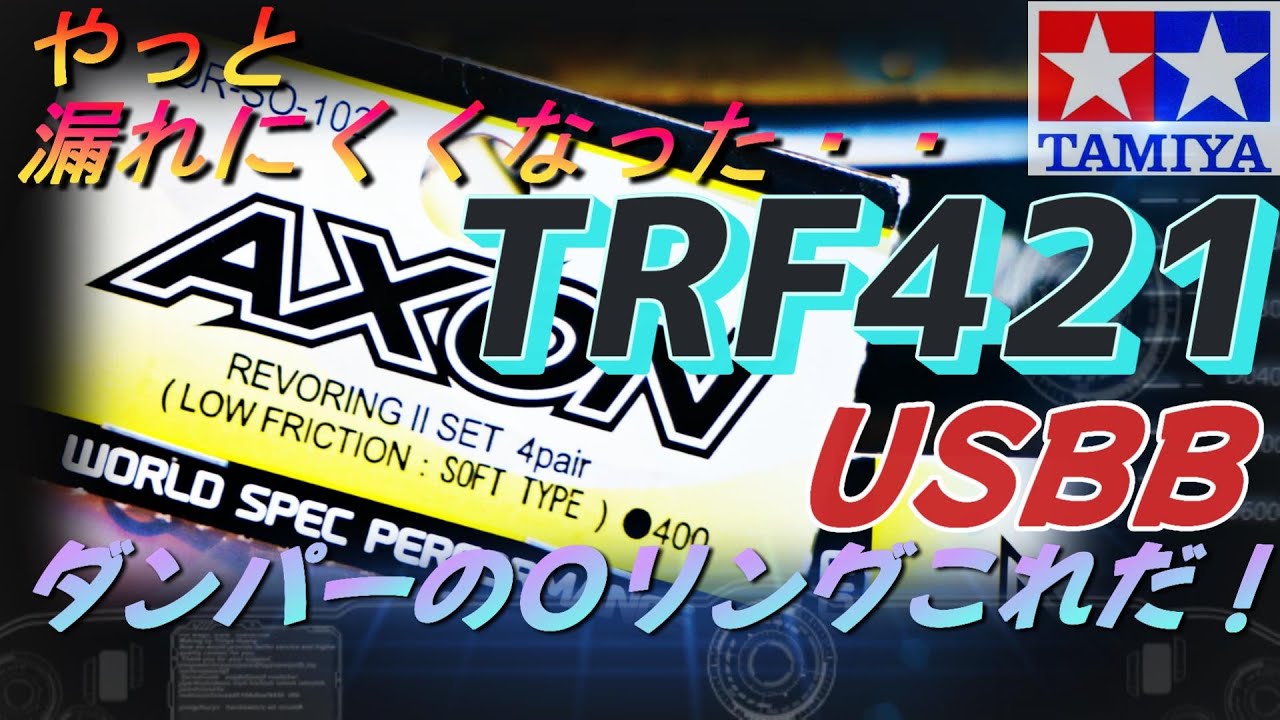 TRF421 USBBの漏れにくいダンパー用Ｏリングこれかも！　Japanese Reading