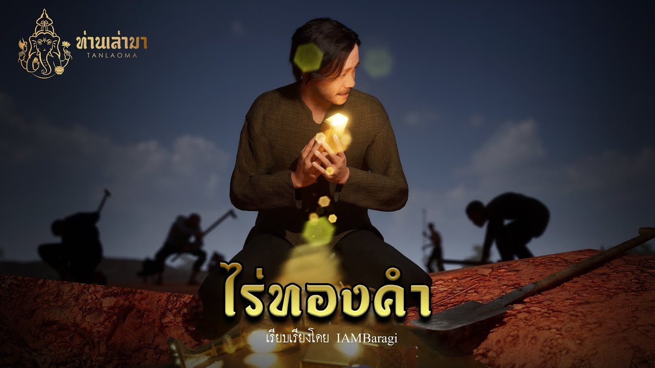 ไร่ทองคำ | ท่านเล่ามา 3D