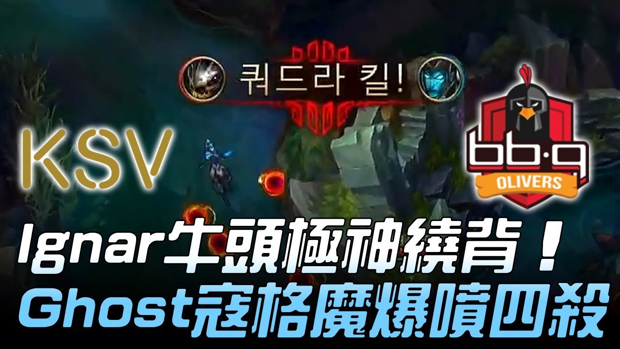 KSV vs BBQ IgNar牛頭極神繞背 Ghost寇格魔爆噴四殺！Game1 | 2018 LCK頂級聯賽春季賽 精華 Highlights