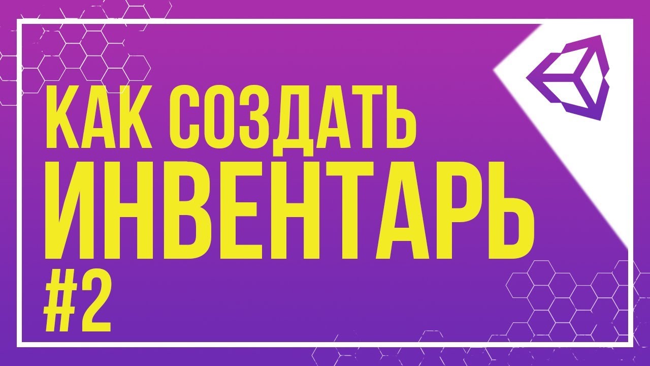 [UNITY] ПОДБОР СТАКАЮЩИХ ПРЕДМЕТОВ | КАК СОЗДАТЬ ИНВЕНТАРЬ #2