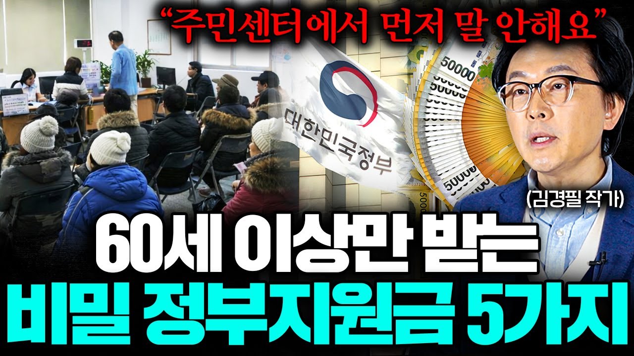 올해 정부의 60세 이상 숨겨진 혜택과 지원금! 신청한 사람만 받습니다 (김경필 작가 1부)