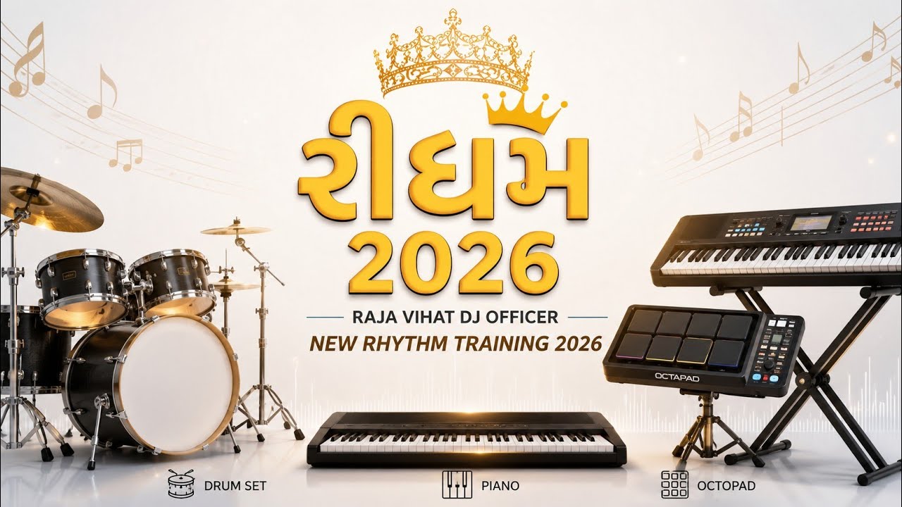 ટ્રેન્ડિંગ રીધમ Trending Rhythm | 2026🔥 #rhythm  #desiDhol 