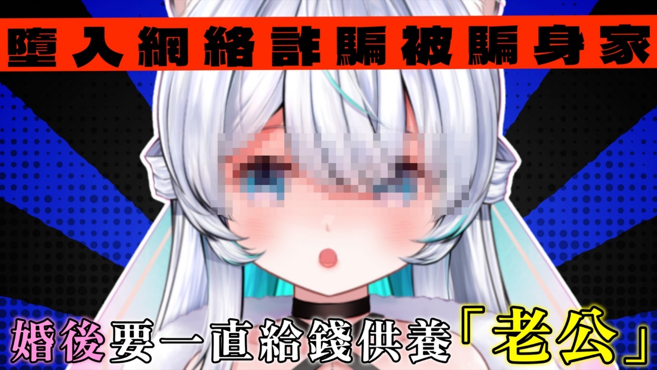 【CheukCat Ch. 綽貓喵】著名港V墮入網絡詐騙被騙身家 婚後要一直給錢供養老公？！【香港VTuber精華】