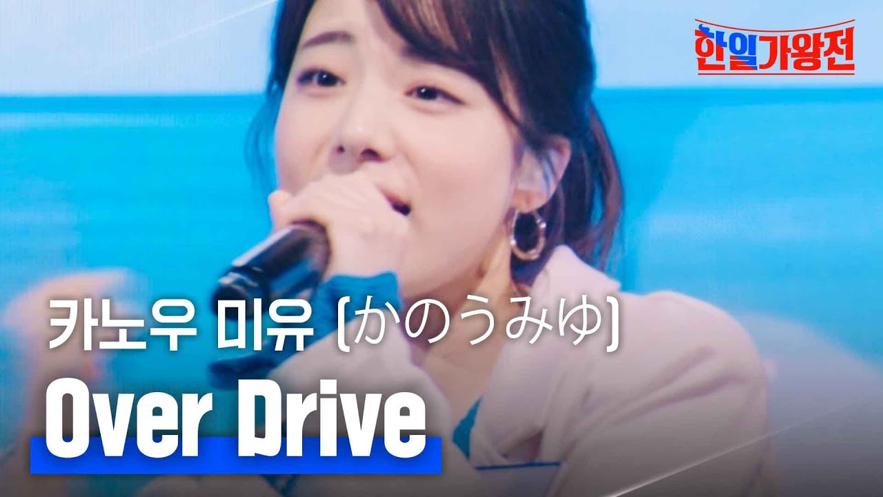 카노우미유(かのうみゆ) - Over Drive(オーバードライブ)｜한일가왕전 1회