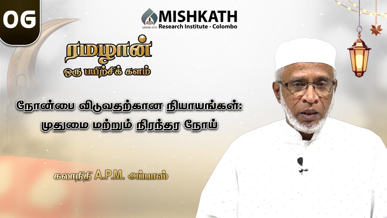06 நோன்பை விடுவதற்கான நியாயங்கள் முதுமை மற்றும் நிரந்தர நோய்