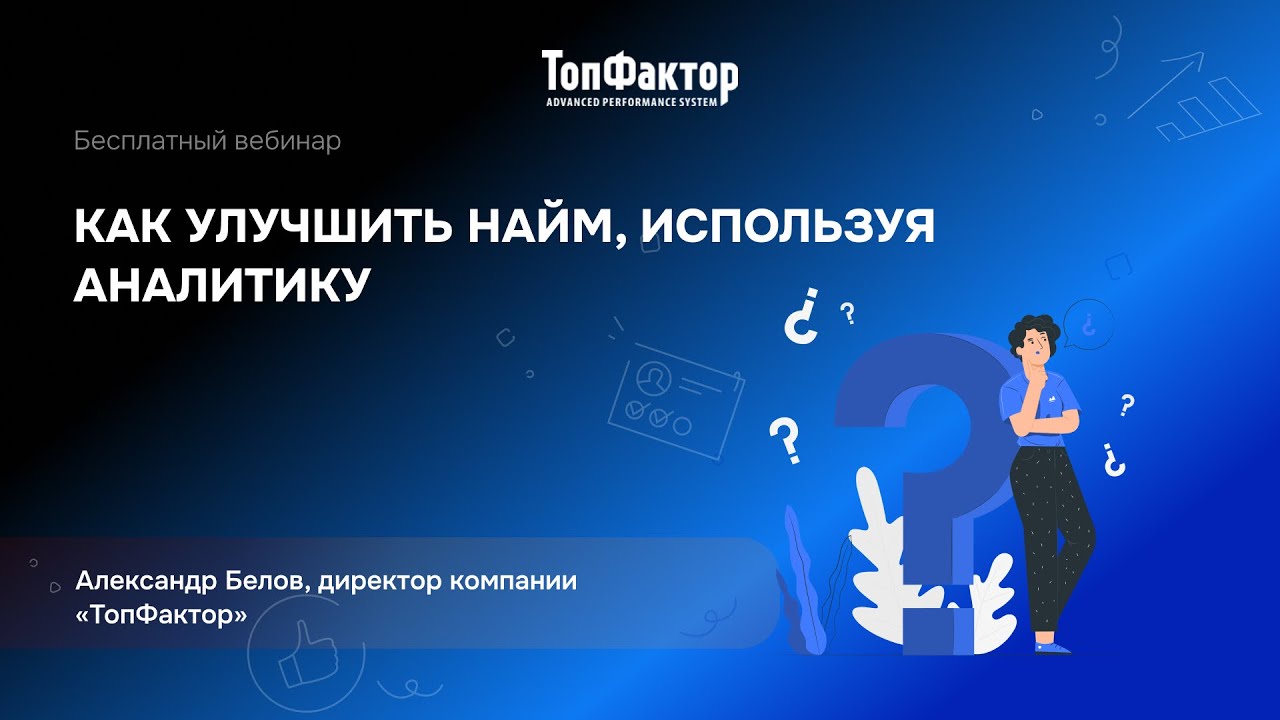 Как улучшить найм, используя аналитику