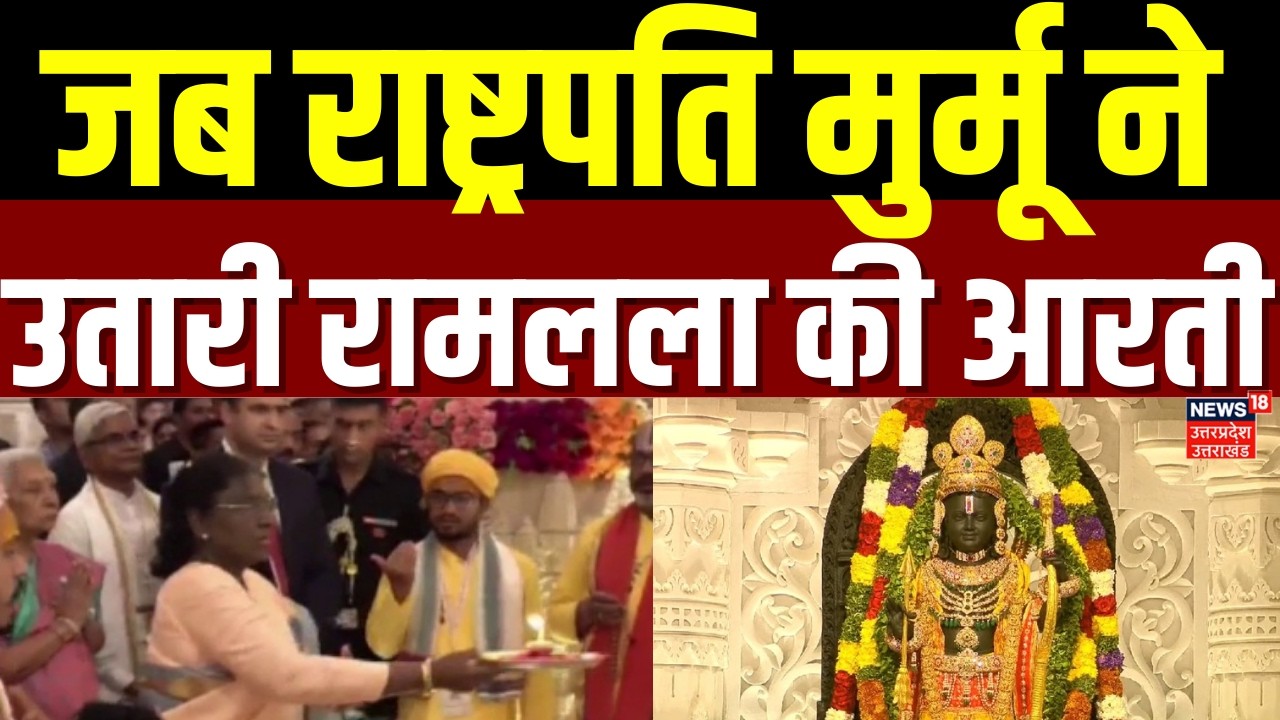 President Murmu Ayodhya Visit: जब राष्ट्रपति मुर्मू ने उतारी रामलला की आरती | Ram Mandir | Ram Lala