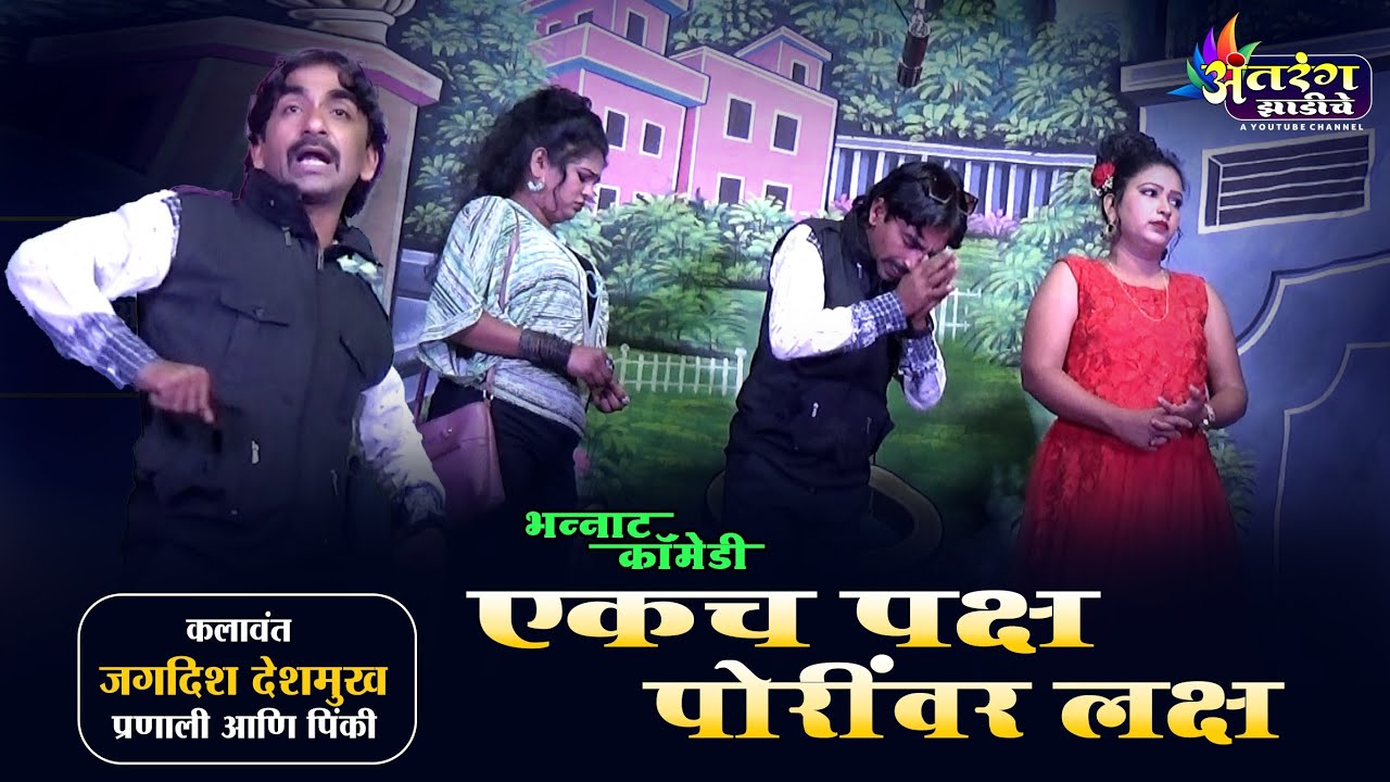 Zadipatti Natak Comedy | Jagdish Deshmukh Comedy | झाडीपट्टी नाटक काॅमेडी