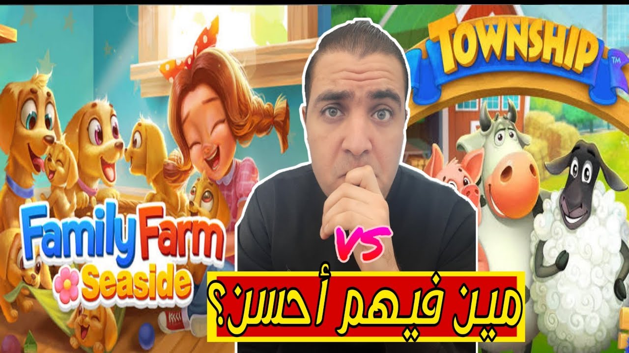 لعبة مزرعتنا السعيده للموبايل | لعبه Township | مقارنه اسطوريه | مين فيهم افضل ؟ | جيمر بالعربى