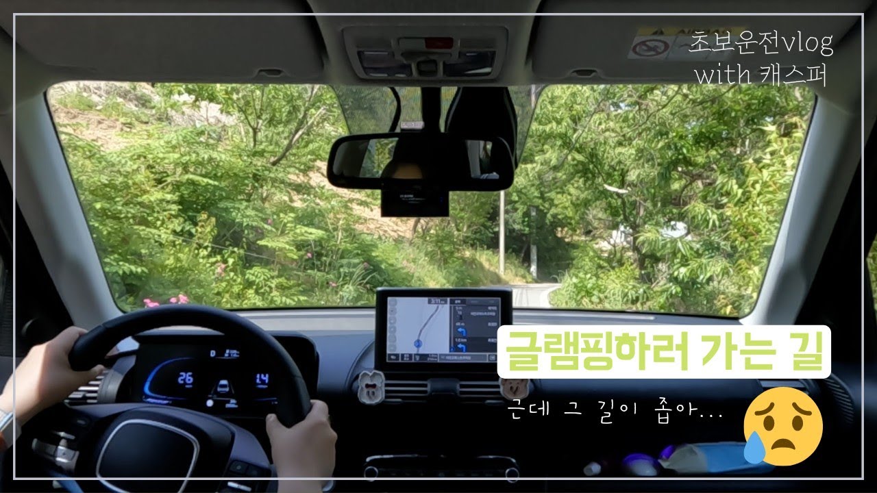 초보운전브이로그｜글램핑가기🏕｜좁은 숲 길 탐험대｜호들갑쟁이초보🙉