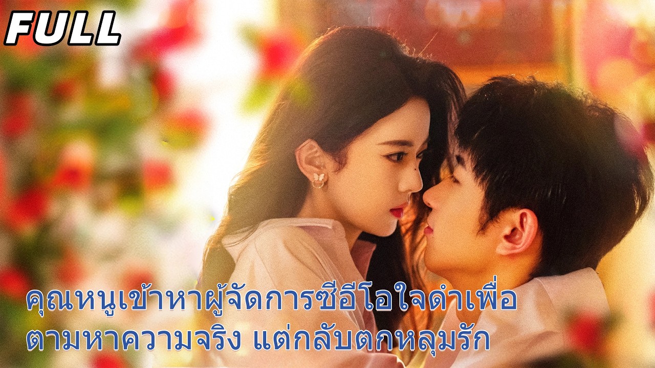 หนีงานวิวาห์ สาวน้อยบุกมาคา-สิ-โน่ เพื่อไขความลับลูกนอกสมรสของพ่อ กับผู้บริหารลึกลับแห่งมาเก๊า#ceo