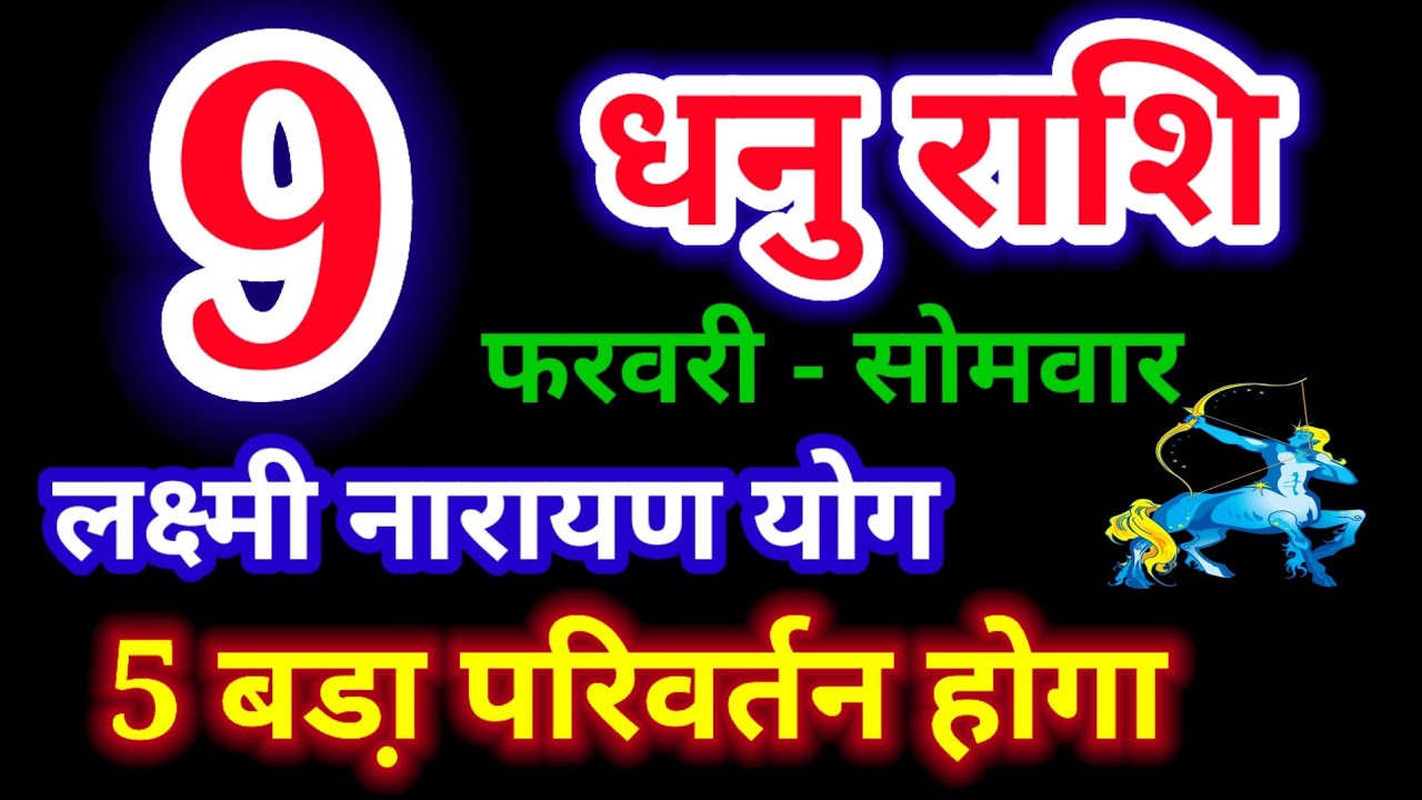 9 फरवरी 2026 धनु राशि/dhanu rashi/आज का धनु राशिफल/Sagittarius/धनु राशिफल/dhanu rashi 9 February