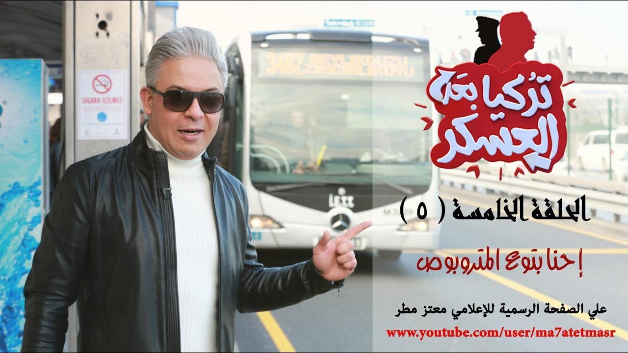 الحلقة الخامسة من #تركيا بعد العسكر .. 