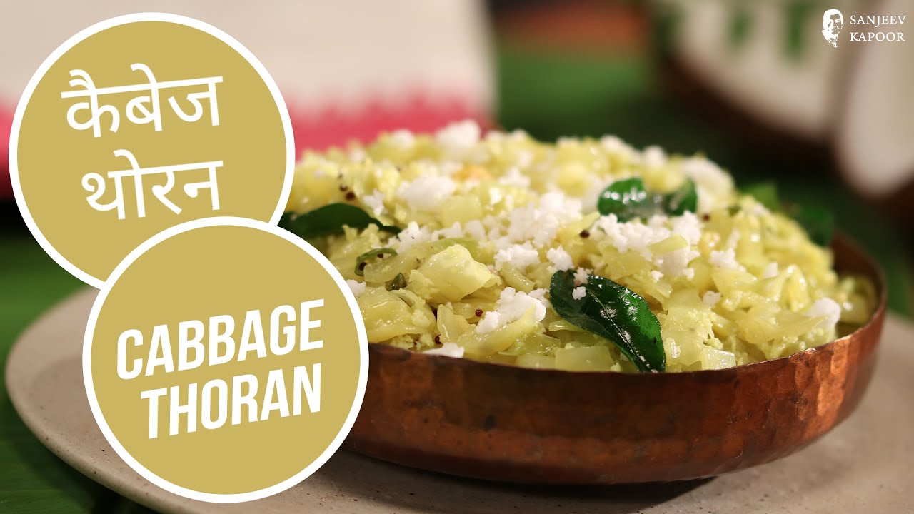कैबेज थोरन | Cabbage Thoran | Sanjeev Kapoor Khazana