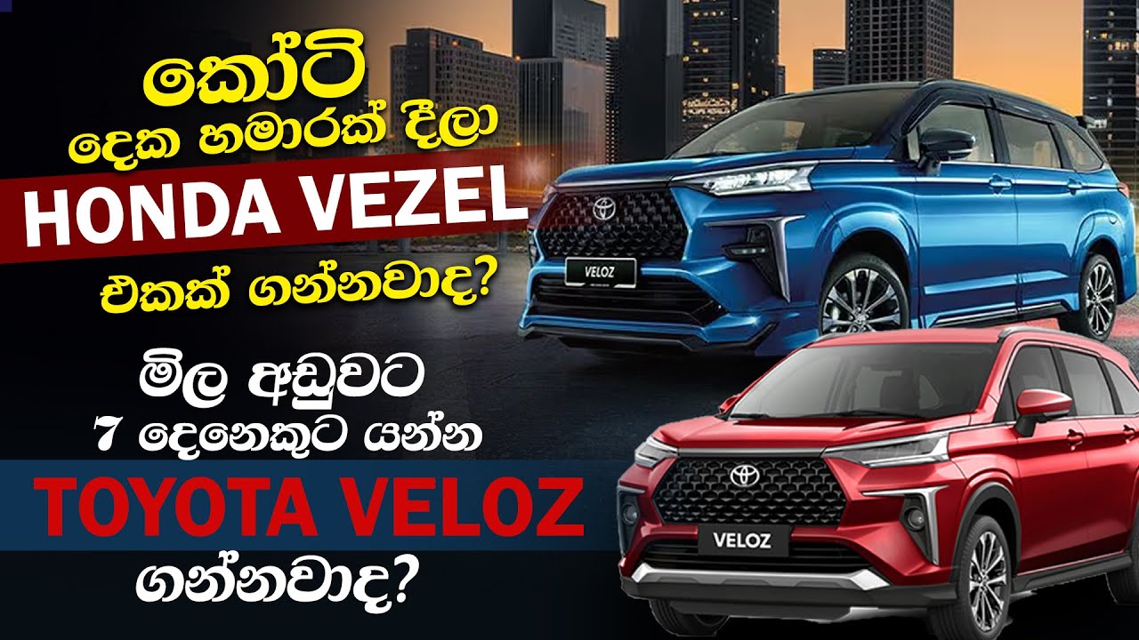කෝටි දෙකහමාරක් දීලා Honda Vezel ගන්නවාද?..මිල අඩුවට 7 දෙනෙකුට යන්න Toyota Veloz ගන්නවාද?..