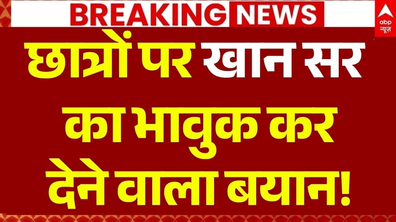 Khan Sir Surrender News LIVE: 'मेरी कोचिंग बंद हुई तो दूसरे लाखों की फीस कर देंगे' | Patna Police