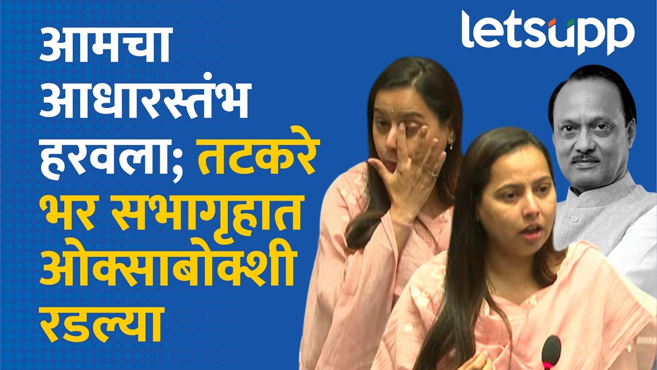 Aditi Tatkare on Ajit Pawar : आदिती तटकरेंना दादांच्या आठवणींने रडू कोसळले | LetsUpp Marathi