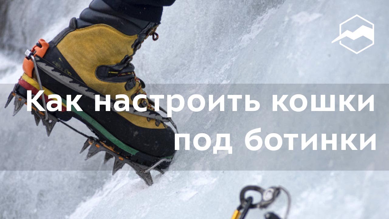 Как настроить кошки под ботинки