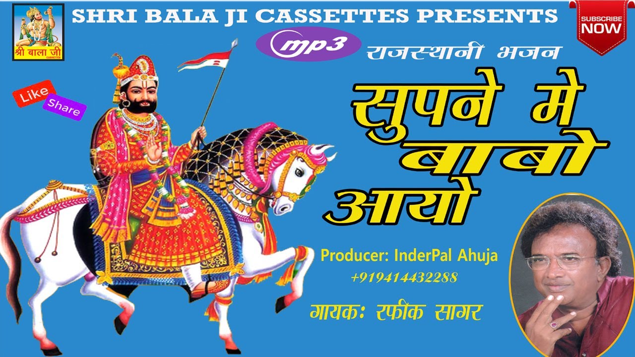 Supne Main Babo Aayo  By  Rafiq Sagar  | Baba Ramdev rajasthani bhajan | Baba Ramdev new Bhajan