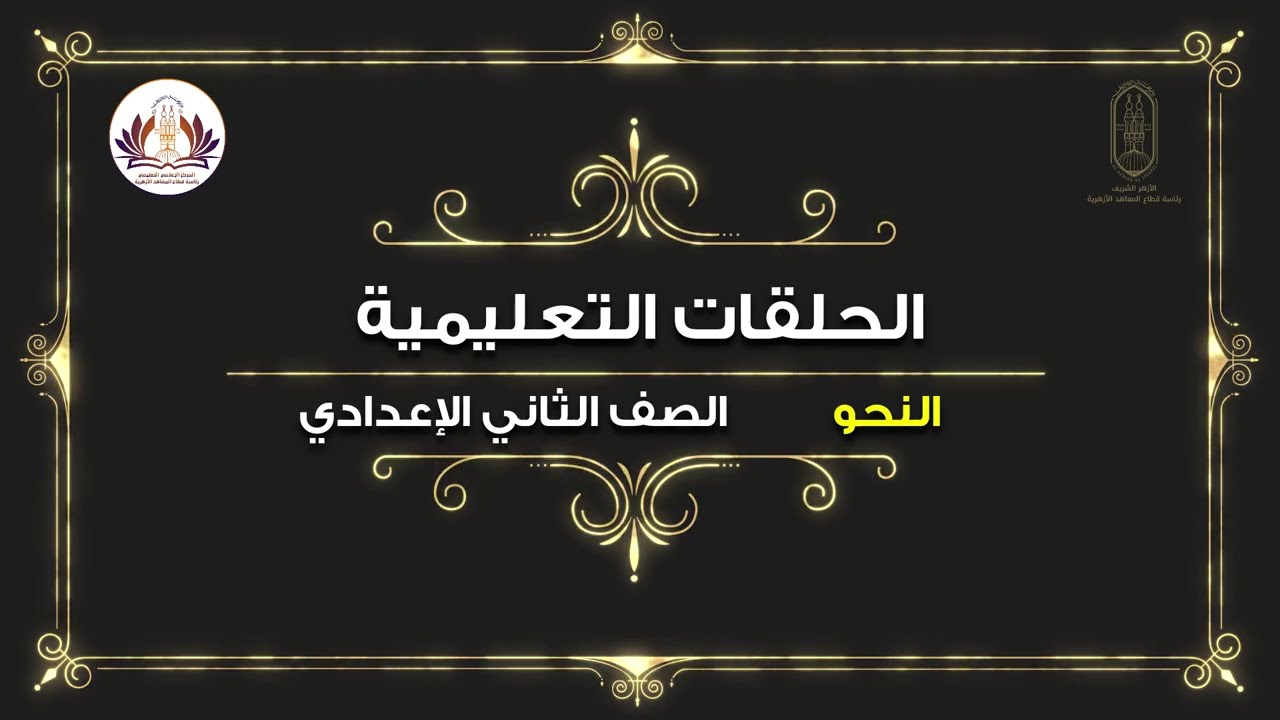 النحو - الدرس السابع 