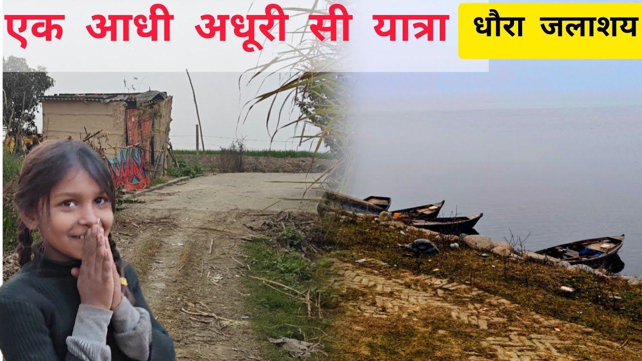 एक अधूरी यात्रा - धौरा जलाशय, किच्छा, U.S NAGAR #travel 
