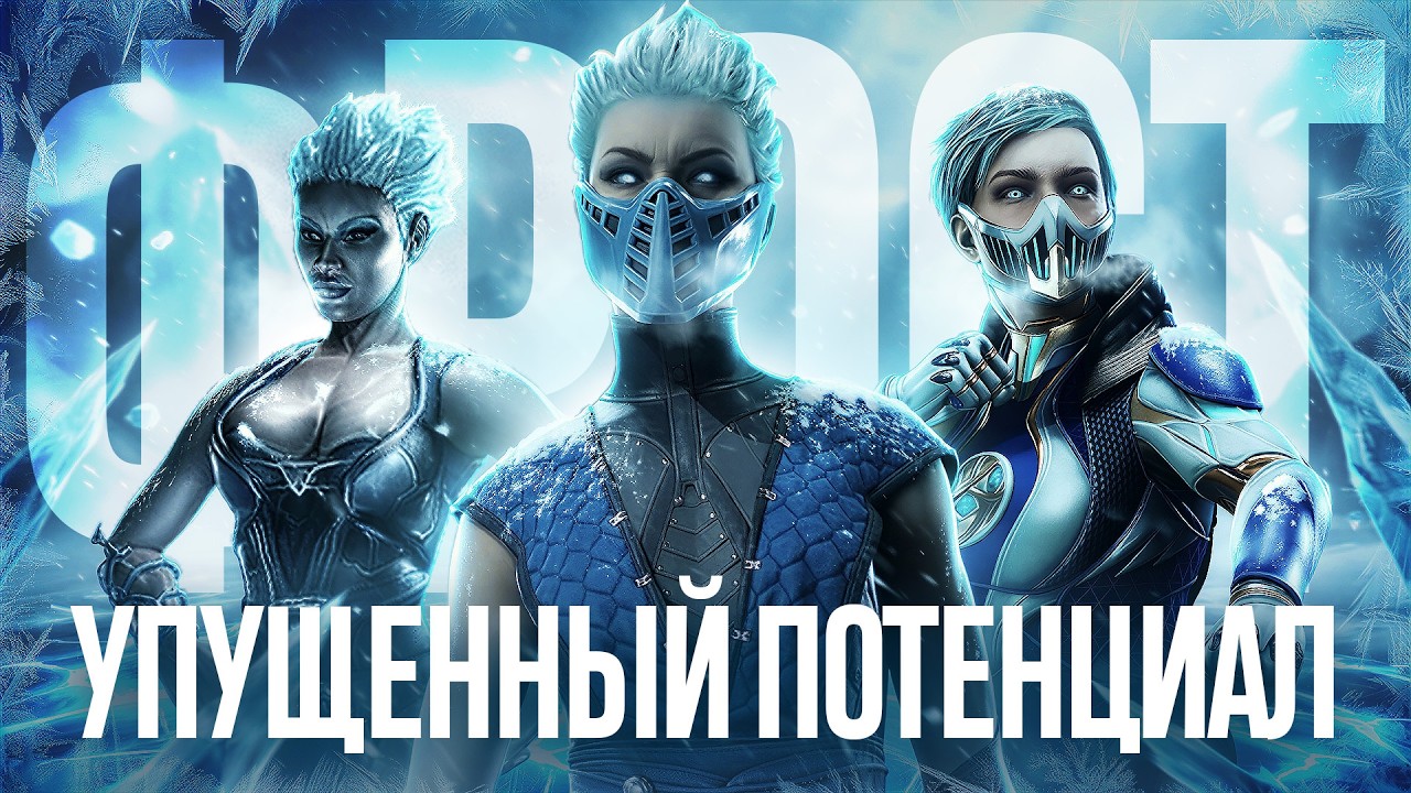 ФРОСТ - УПУЩЕННЫЙ ПОТЕНЦИАЛ в MORTAL KOMBAT