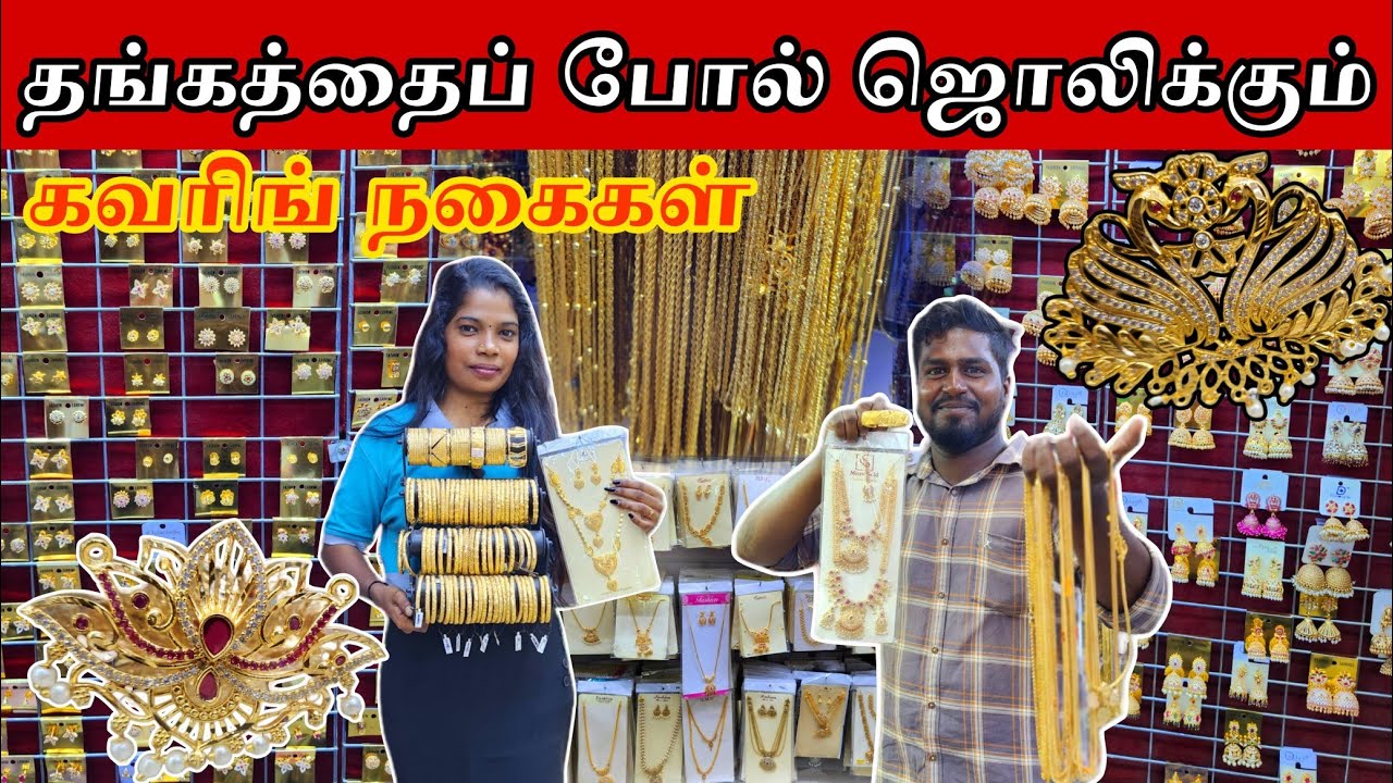 யாழில் விலைக்கழிவுடன் தங்கத்தைப் போல் ஜொலிக்கும் கவரிங் நகைகள் | Jaffna 