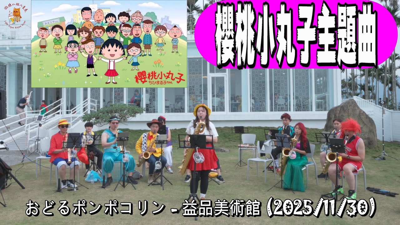 #おどるポンポコリン #櫻桃小丸子主題曲 #2025益品美術館薩克斯風COSPLAY音樂會 #益品美術館 EP-MUSEUM #微糖小貓八重奏 #大家來跳舞
