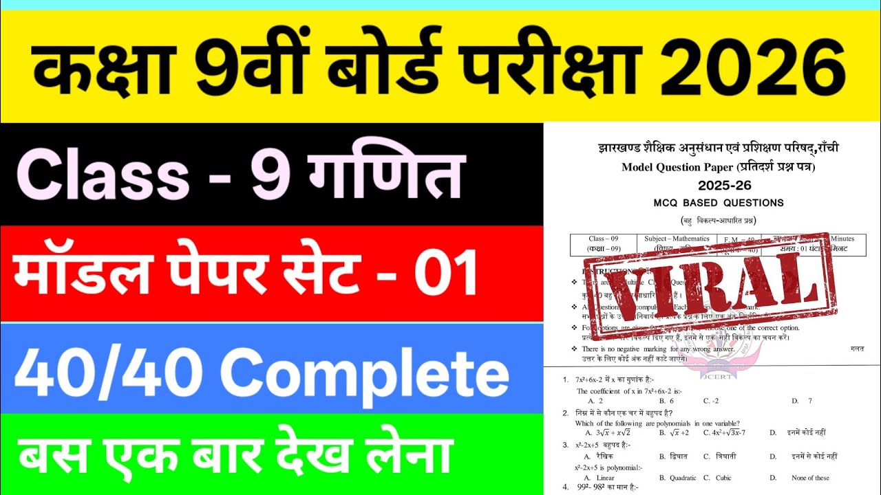 Class - 9 Math मॉडल पेपर सेट - 01 Complete || जैक बोर्ड परीक्षा 2026 || 