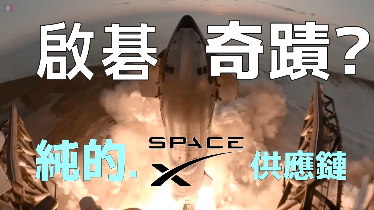 啟碁 - 台股中最純的SpaceX供應鏈之一！航向宇宙！浩瀚無涯！