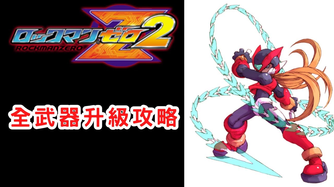 洛克人Zero2-全武器升級攻略