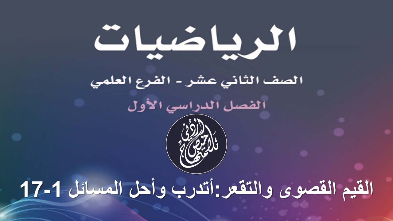 القيم القصوى والتقعر :أتدرب واحل المسائل 1 - 17