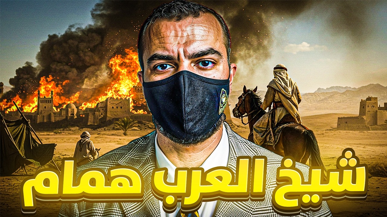 قصة أسطورة ملك الصعيد شيخ العرب همام !