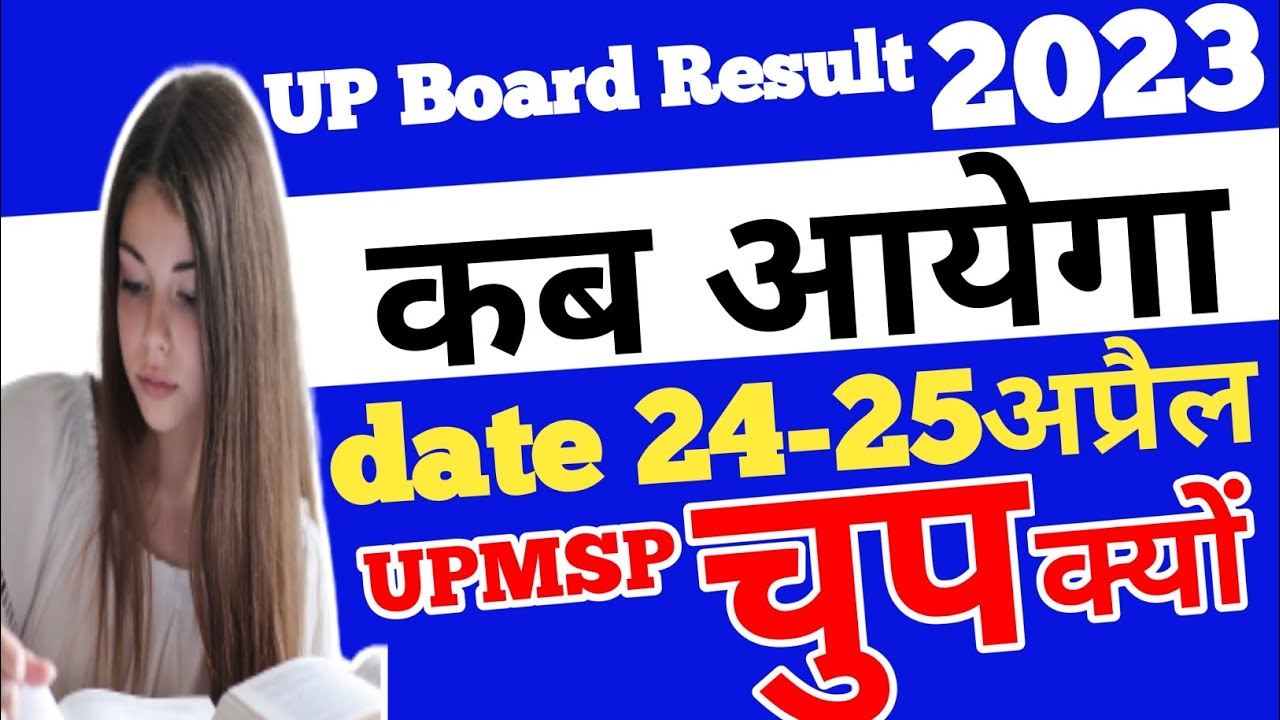 up board result 2023 kab aayega 📈24 april -25 april 2023 | up board result 2023 date declare 🤔upmsp