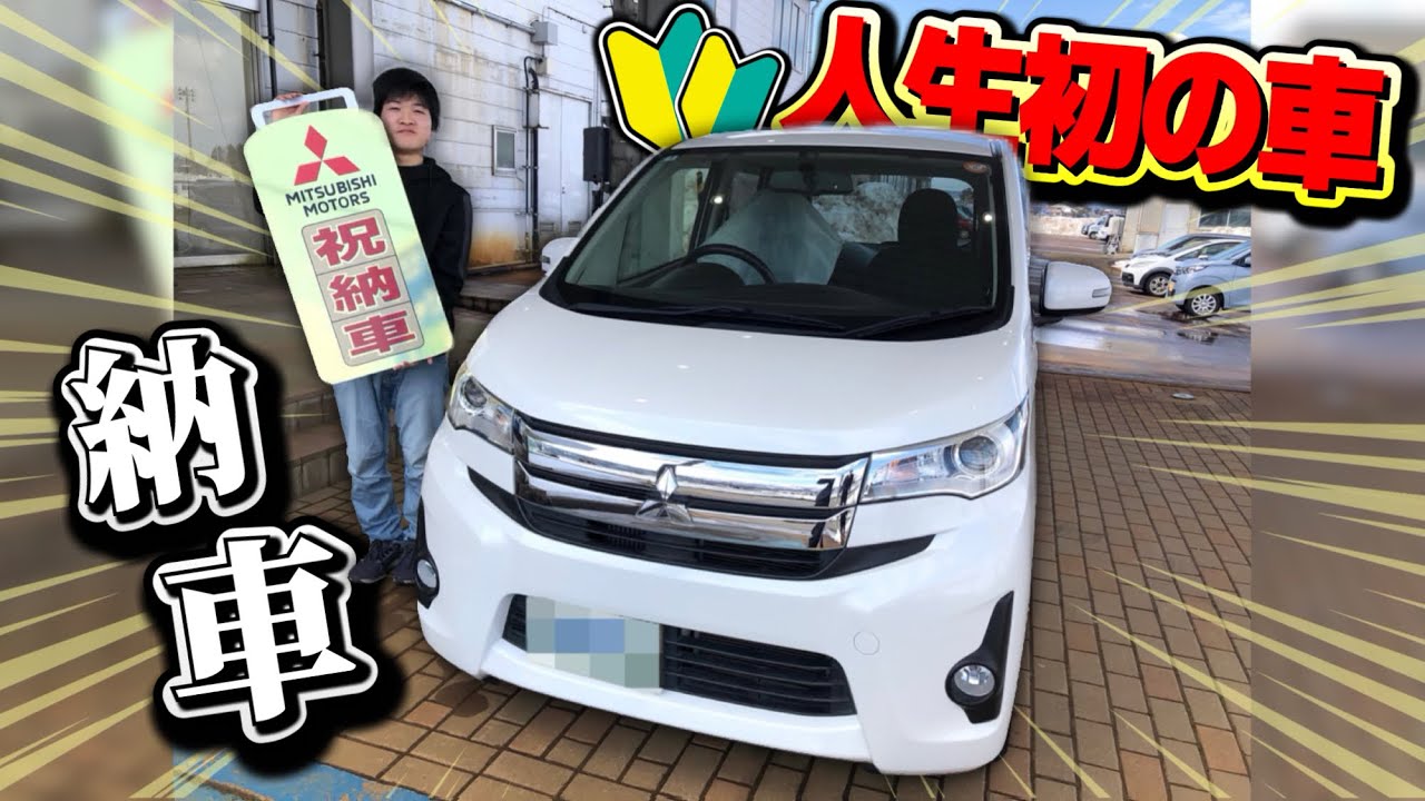 人生初の車納車しました！！