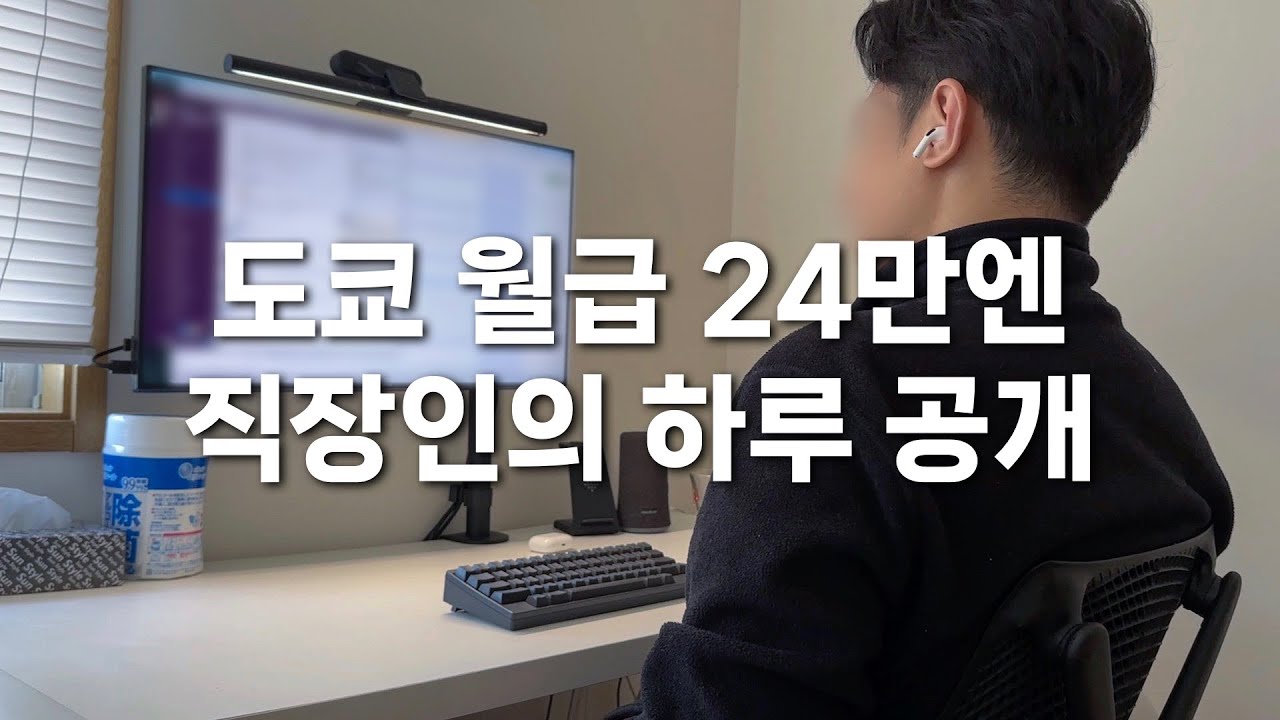 연봉 400만엔 세후 월급 24만엔 30대 도쿄 직장인 하루 공개 | 일본 직장인 브이로그