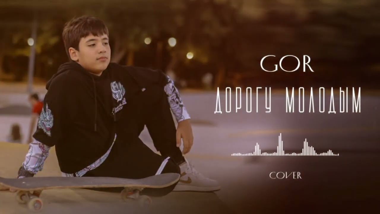 Gor - Дорогу Молодым ( 